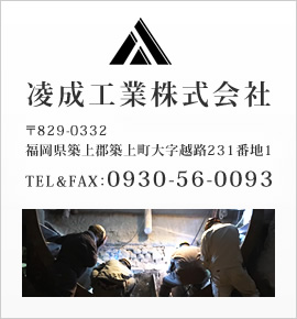 凌成工業会社情報