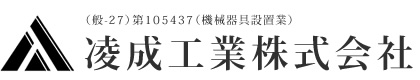 福岡県の【凌成工業株式会社】。プラント工事 メンテナンス 据付 設備 補修