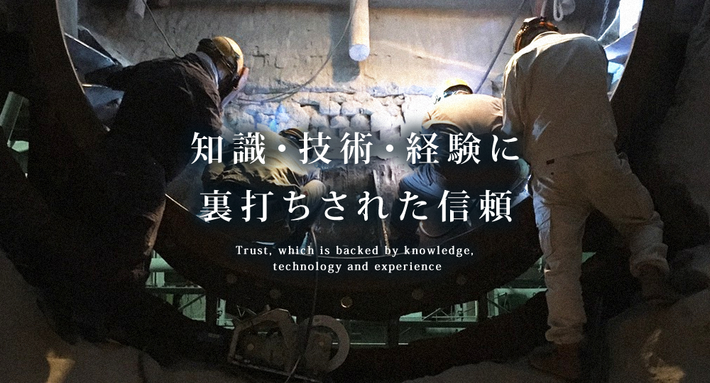 知識・技術・経験に裏打ちされた信頼